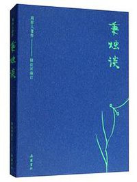 秉烛谈 (岳麓书社 2019)