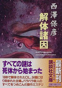 解体諸因 (講談社 1997)