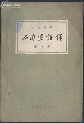石涛画语录