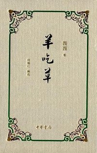 羊吃草 (中华书局 2014)