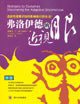 弗洛伊德的近视眼 (四川大学出版社 2006)
