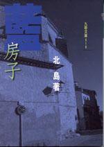 藍房子 (九歌出版社有限公司 1998)