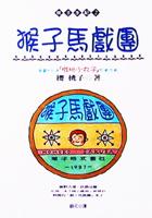 猴子馬戲團
