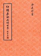 紅樓夢的兩個世界 (聯經出版事業股份有限公司 90)