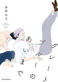 グレーとブルーのあいまで (プランタン出版 2016)