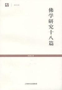 佛学研究十八篇 (上海古籍出版社 2009)