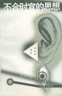 不合时宜的思想 (作家出版社 1998)