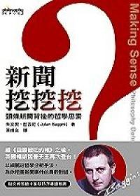 新聞挖挖挖：頭條新聞背後的哲學思索 (麥田 2006)