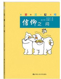 信仰之问 (中国人民大学出版社 2013)