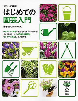 はじめての園芸入門