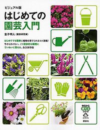 はじめての園芸入門 (讲谈社 2015)