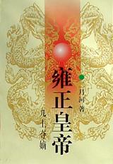 雍正皇帝（上册）
