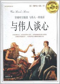 与伟人谈心 (陕西师范大学出版社 2010)