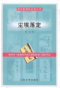 尘埃落定/语文新课标必读丛书 (人民文学出版社 2003)