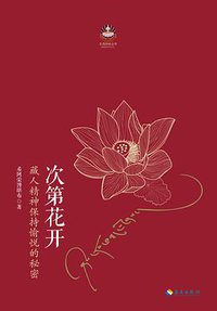 次第花开 (海南出版社 2017)