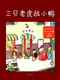 三只老虎战小鸭 (漓江出版社 2016)