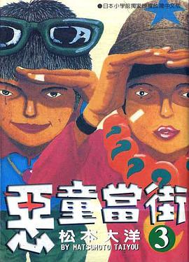 惡童當街(03)