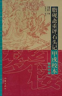 脂砚斋重评石头记甲戌校本 (作家出版社 2009)