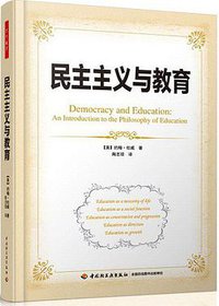 民主主义与教育 (中国轻工业出版社 2014)