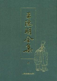王阳明全集(全二册)
