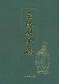 王阳明全集（全二册）