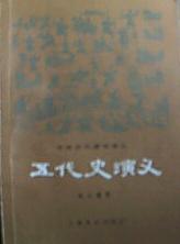 五代史演义