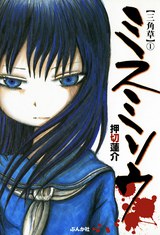 ミスミソウ 第1巻