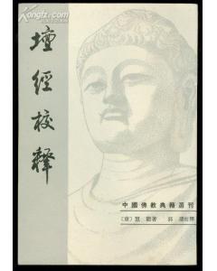 坛经校释
