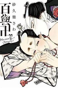百與卍 (東販 2018)