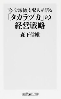 元・宝塚総支配人が語る「タカラヅカ」の経営戦略 (角川書店 2015)
