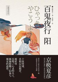 百鬼夜行——阳 (世纪文景/上海人民出版社 2017)