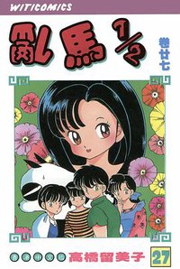 亂馬1/2（卷廿七） (文化传信有限公司)