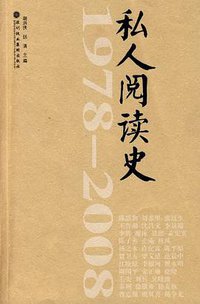 1978-2008私人阅读史 (深圳报业集团出版社 2009)