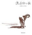 流浪狗之歌 (和英 2003)