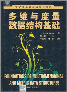 多维与度量数据结构基础