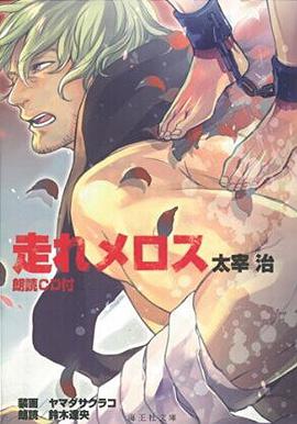 走れメロス 朗読CD付