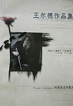 王尔德作品集 (人民文学出版社 2000)