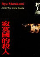 寂寞國的殺人 (紅色文化 1999)