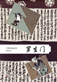 罗生门 (北方联合出版传媒（集团）股份有限公司，万卷出版公司 2011)