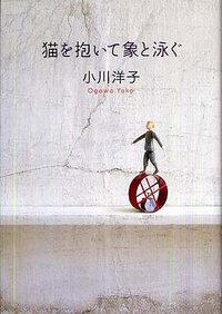 猫を抱いて象と泳ぐ (文藝春秋 2009)