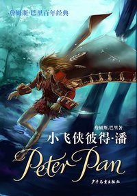 小飞侠彼得·潘 (少年儿童出版社 2006)