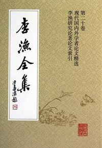 李渔全集 (浙江古籍出版社 1991)