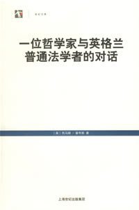 一位哲学家与英格兰普通法学者的对话 (上海人民出版社 2006)