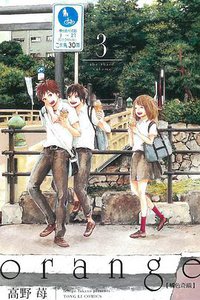 orange橘色奇蹟 (第3集) (東立 2016)