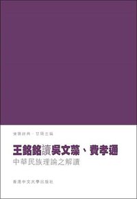 王銘銘讀吳文藻與費孝通