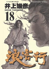 浪客行 18 (天下出版 （國際）有限公司)