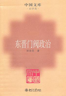 东晋门阀政治