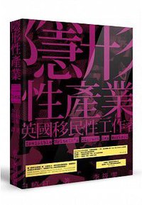 隱形性產業: 英國移民性工作者 (南方家園出版社 2015)