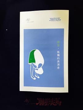 孤独的表演者
