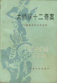 大侦探十二奇案：赫拉克里士的业绩 (天津人民出版社 1981)